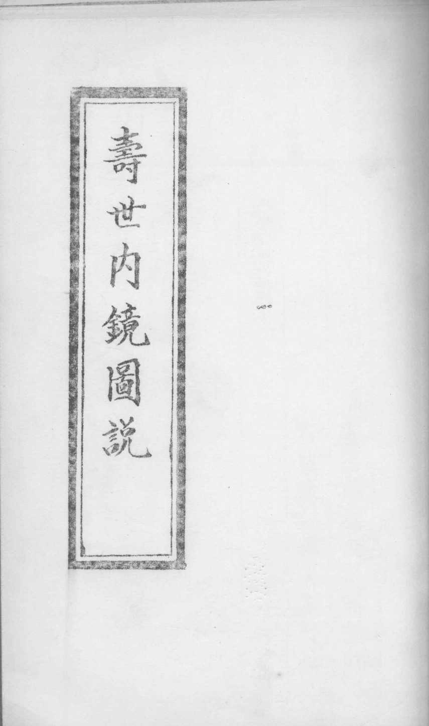寿世内镜图说  卷3-4